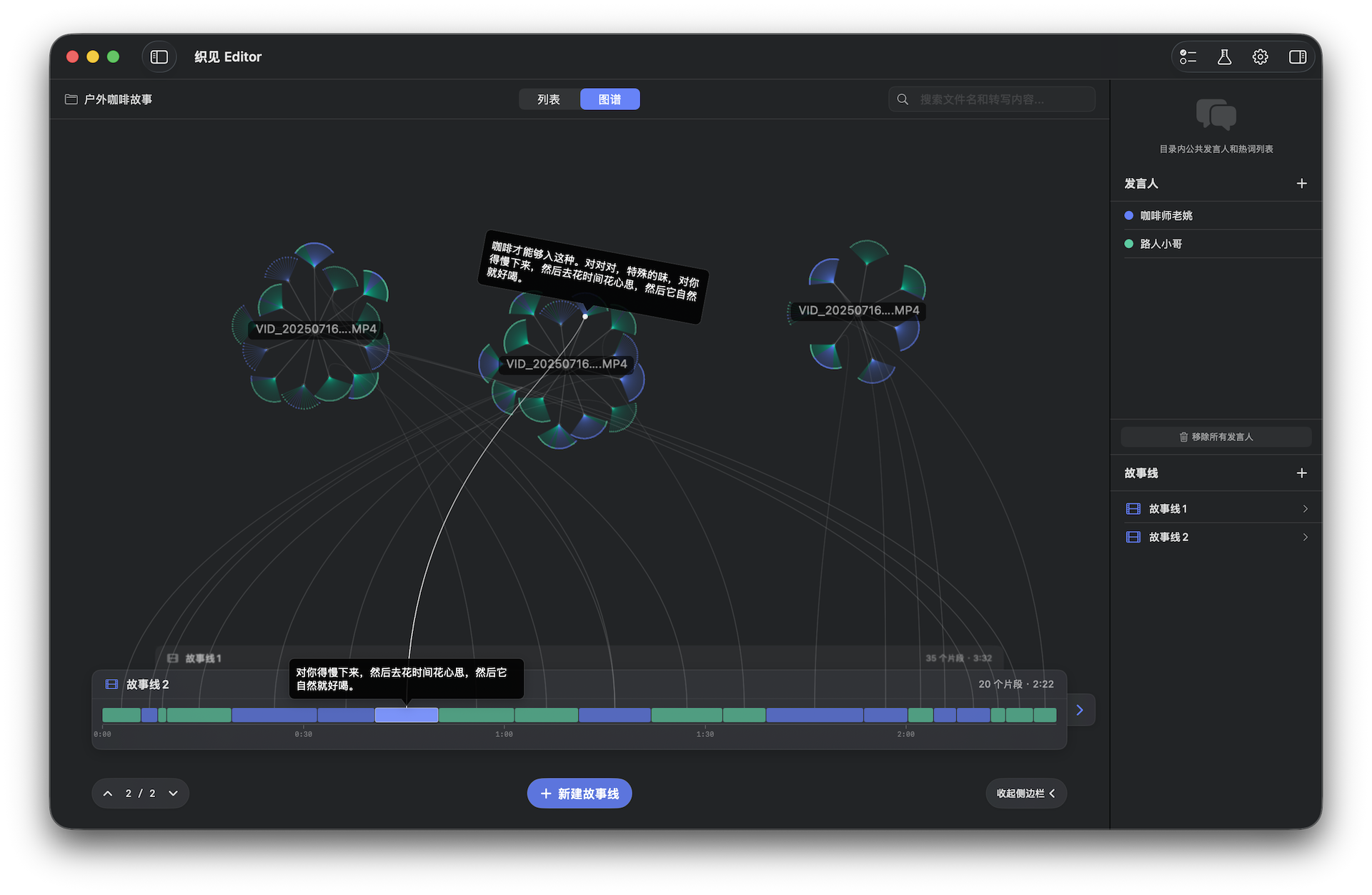 展示故事图谱的 App 截图